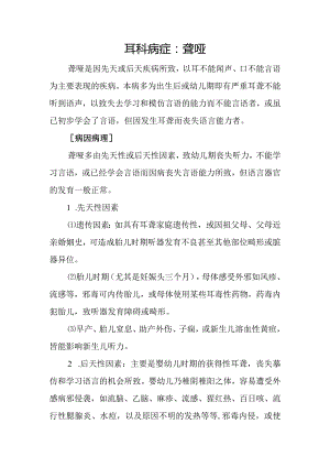 耳科病症：聋哑.docx
