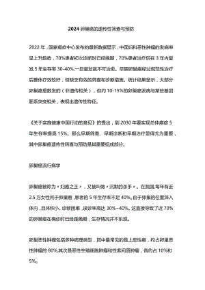 2024卵巢癌的遗传性筛查与预防.docx