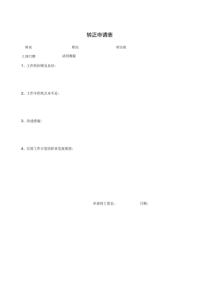 转正申请表(模板).docx