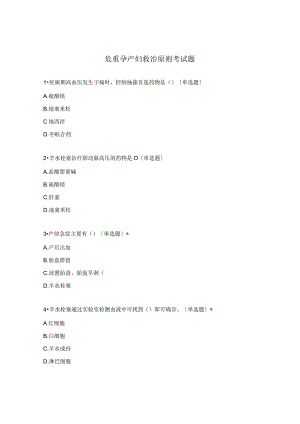 危重孕产妇救治原则考试题.docx