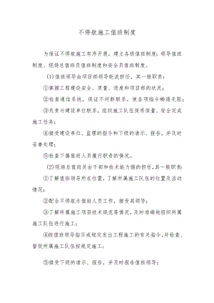不停航施工值班制度.docx