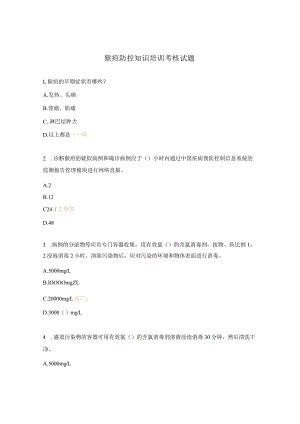 猴痘防控知识培训考核试题 .docx
