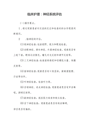 临床护理：神经系统评估.docx