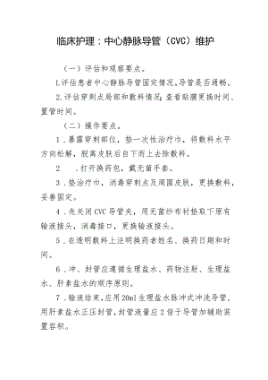 临床护理：中心静脉导管（CVC）维护.docx