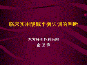 临床实用酸碱平衡失调的判断.ppt