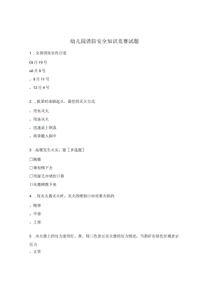 幼儿园消防安全知识竞赛试题.docx