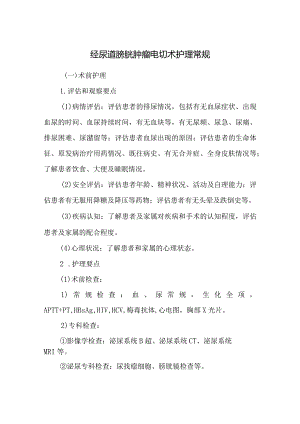 经尿道膀胱肿瘤电切术护理常规.docx