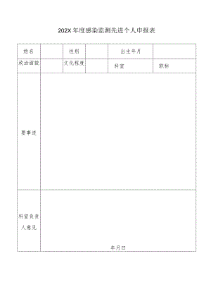 度感染监测先进个人申报表.docx