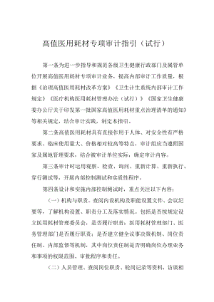 2023卫生健康行业内部审计工作指引-高值医用耗材专项审计指引（试行）.docx