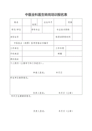 中医全科医生转岗培训报名表.docx