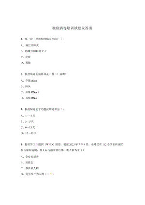 猴痘病毒培训试题及答案.docx