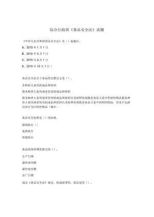 综合行政部《食品安全法》 试题.docx