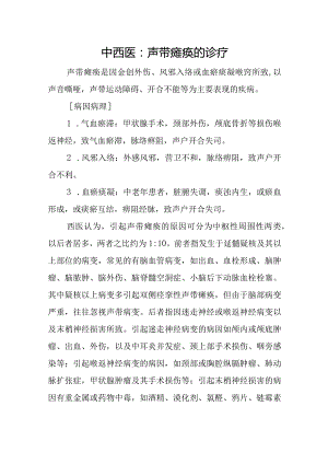 中西医：声带瘫痪的诊疗.docx