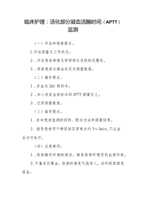 临床护理：活化部分凝血活酶时间（APTT）监测.docx