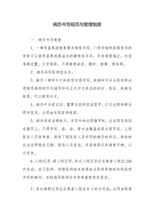 病历书写规范与管理制度.docx