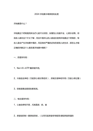 2024洋地黄中毒表现和处理.docx