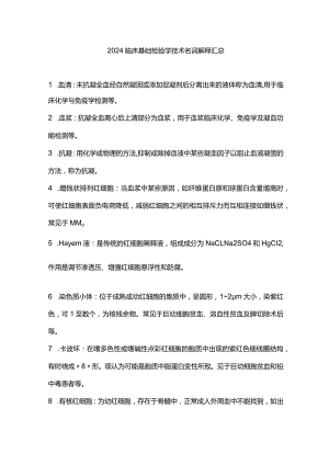 2024临床基础检验学技术名词解释汇总.docx