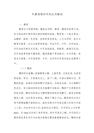 耳鼻咽喉科耳的应用解剖.docx