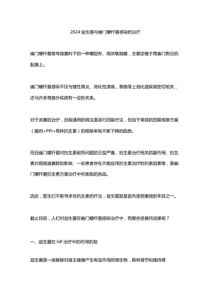 2024益生菌与幽门螺杆菌感染的治疗.docx