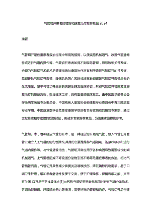 气管切开患者的管理和康复治疗推荐意见2024.docx