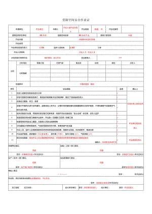 受限空间安全作业证.docx