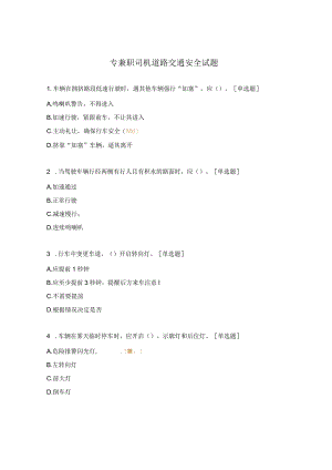 专兼职司机道路交通安全试题.docx
