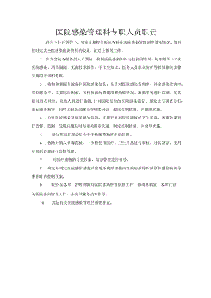 医院感染管理科专职人员职责.docx