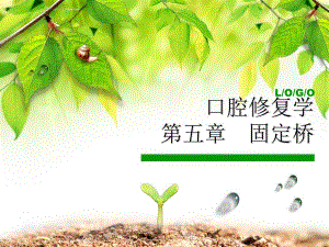 口腔修复学第五章 固定桥.ppt