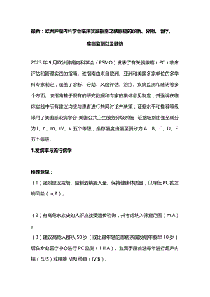 最新：欧洲肿瘤内科学会临床实践指南之胰腺癌的诊断、分期、治疗、疾病监测以及随访.docx