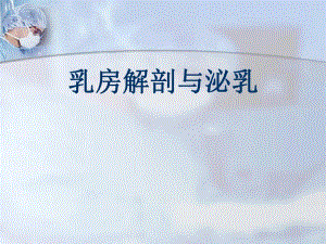 乳房解剖及泌乳.ppt
