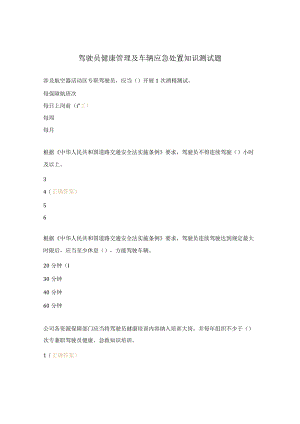 驾驶员健康管理及车辆应急处置知识测试题.docx