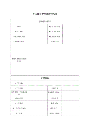 工程建设安全事故快报表.docx