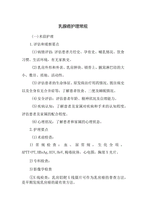 乳腺癌护理常规.docx