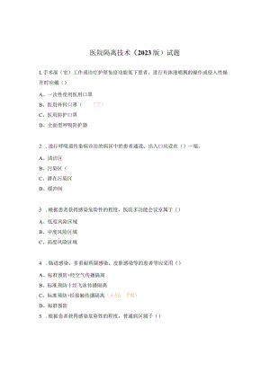 医院隔离技术（2023版）试题.docx