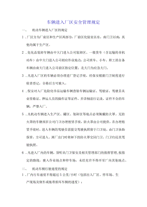 车辆进入厂区安全管理规定.docx