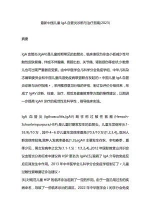 最新中国儿童IgA血管炎诊断与治疗指南（2023）.docx