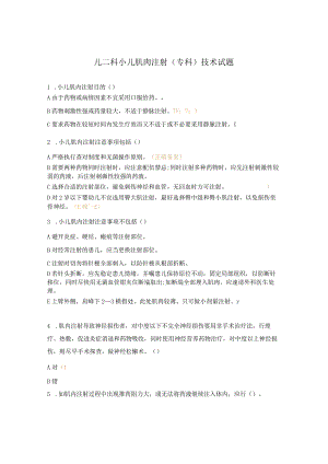 儿二科小儿肌肉注射(专科)技术试题.docx
