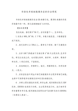 传染性单核细胞增多症的诊治常规.docx