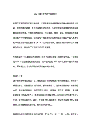 2024肾小管性酸中毒的诊治.docx