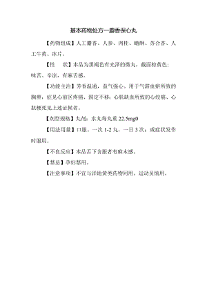 基本药物处方—麝香保心丸.docx