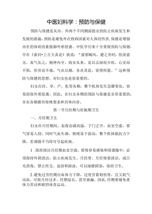 中医妇科学：预防与保健.docx