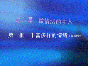 丰富多样的情绪.ppt
