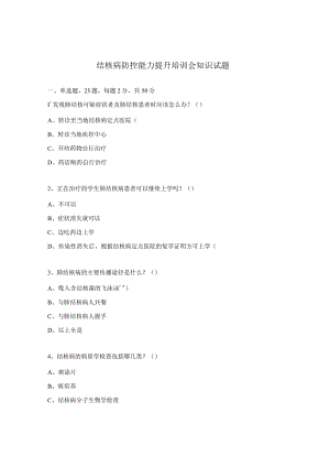 结核病防控能力提升培训会知识试题.docx
