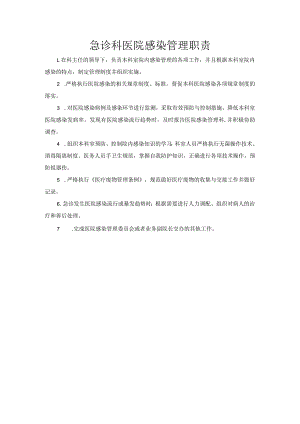 急诊科医院感染管理职责.docx