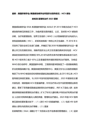 最新：美国肝病学会美国感染病学会丙型肝炎指导意见：HCV感染的检测、管理和治疗2023更新.docx