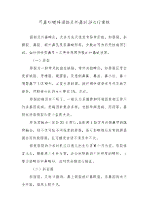 耳鼻咽喉科面部及外鼻时形治疗常规.docx