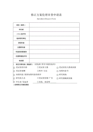 修正方案伦理审查申请表.docx