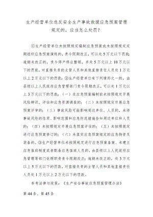 生产经营单位违反安全生产事故救援应急预案管理规定的应当怎么处罚？.docx