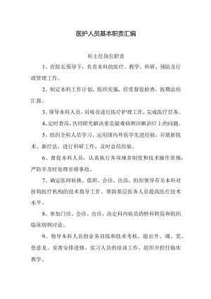 医护人员基本职责汇编.docx