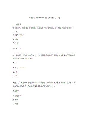 严重精神障碍管理培训考试试题.docx